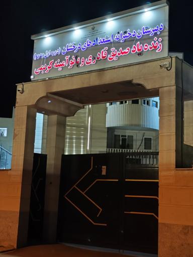 عکس دبیرستان دخترانه فرزانگان