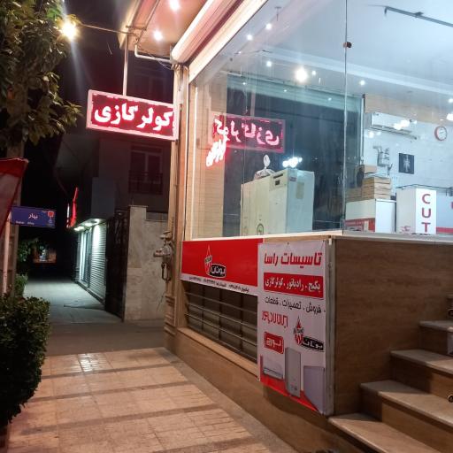 عکس تاسیسات راسا پکیج و کولر گازی