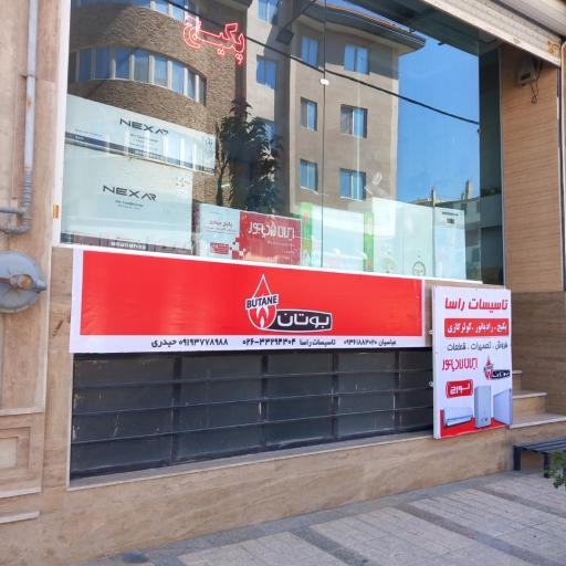 عکس تاسیسات راسا پکیج و کولر گازی