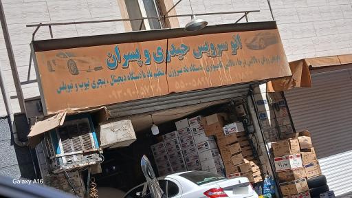 عکس تعویض روغنی حیدری و پسران