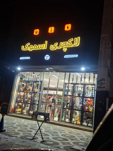 عکس دخانیات تهران اسموک