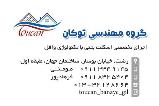 عکس گروه مهندسی توکان