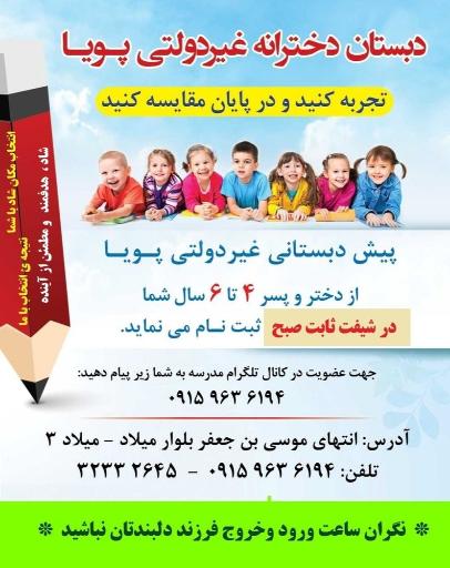 عکس پیش دبستانی و دبستان دخترانه غیردولتی پویا