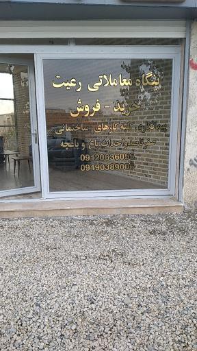 عکس بنگاه معاملاتی رعیت