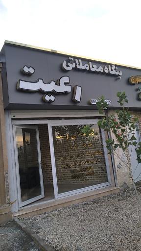 عکس بنگاه معاملاتی رعیت