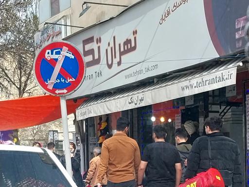 عکس فروشگاه های زنجیره ای تهران تک