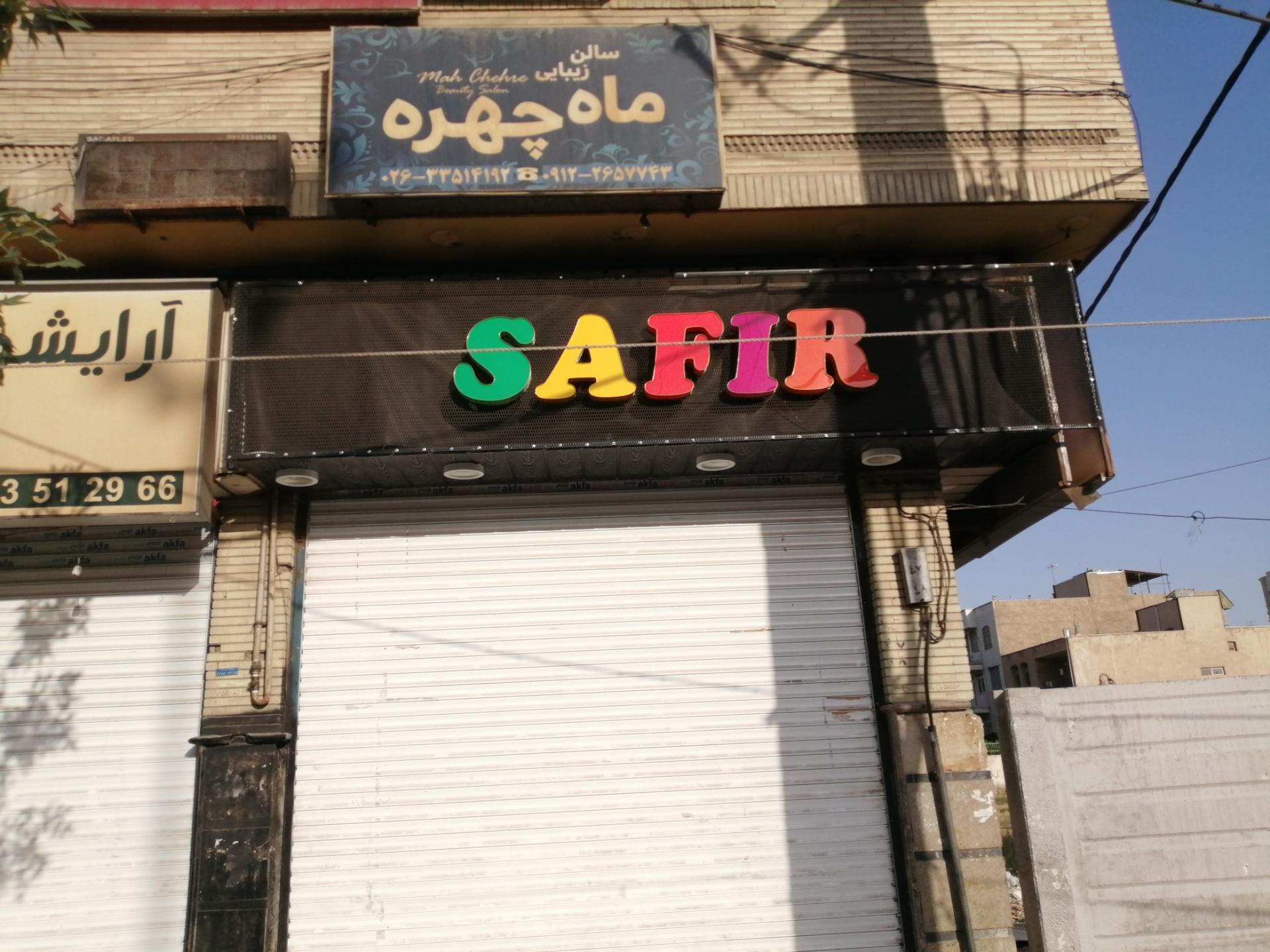 عکس فروشگاه لباس سفیر