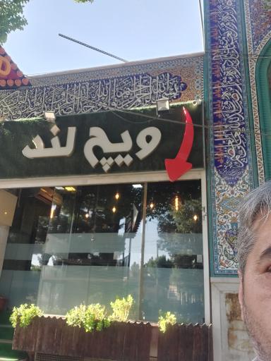 عکس فست فود ویچ لند