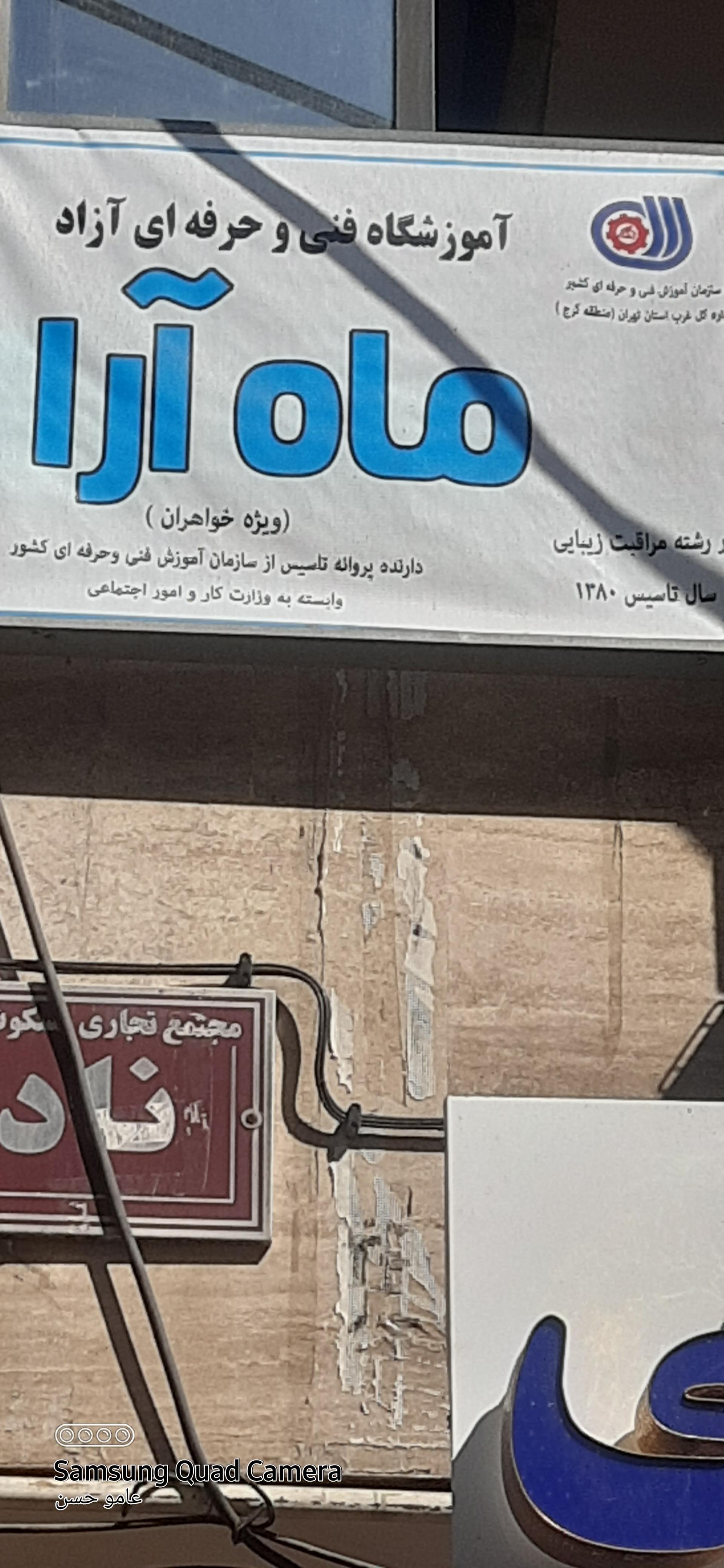 عکس آموزشگاه فنی و حرفه‌ای آزاد ماه آرا (ویژه بانوان )