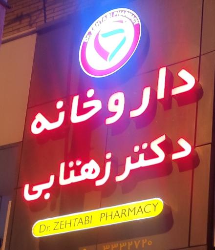 عکس داروخانه دکتر زهتابی 