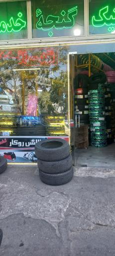 لاستیک گنجه