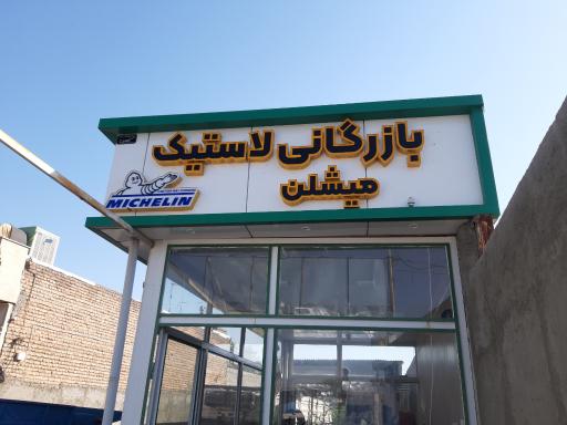 عکس پنچرگیری و لاستیک فروشی میشلن