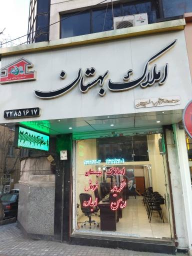 عکس کارشناسان املاک بزرگ بهستان