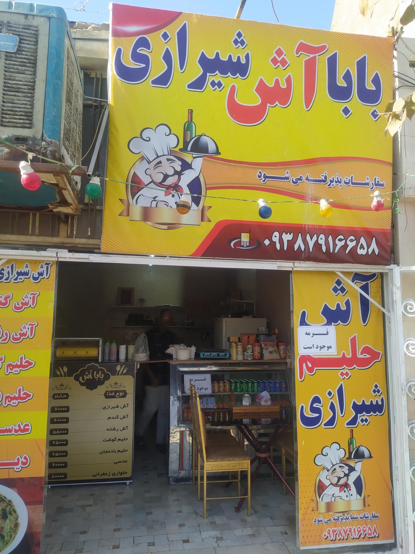 عکس بابا آش شیرازی 