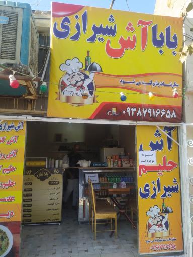 عکس بابا آش شیرازی 