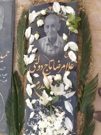 عکس مزار مرحوم غلامرضا تاج‌دولتی