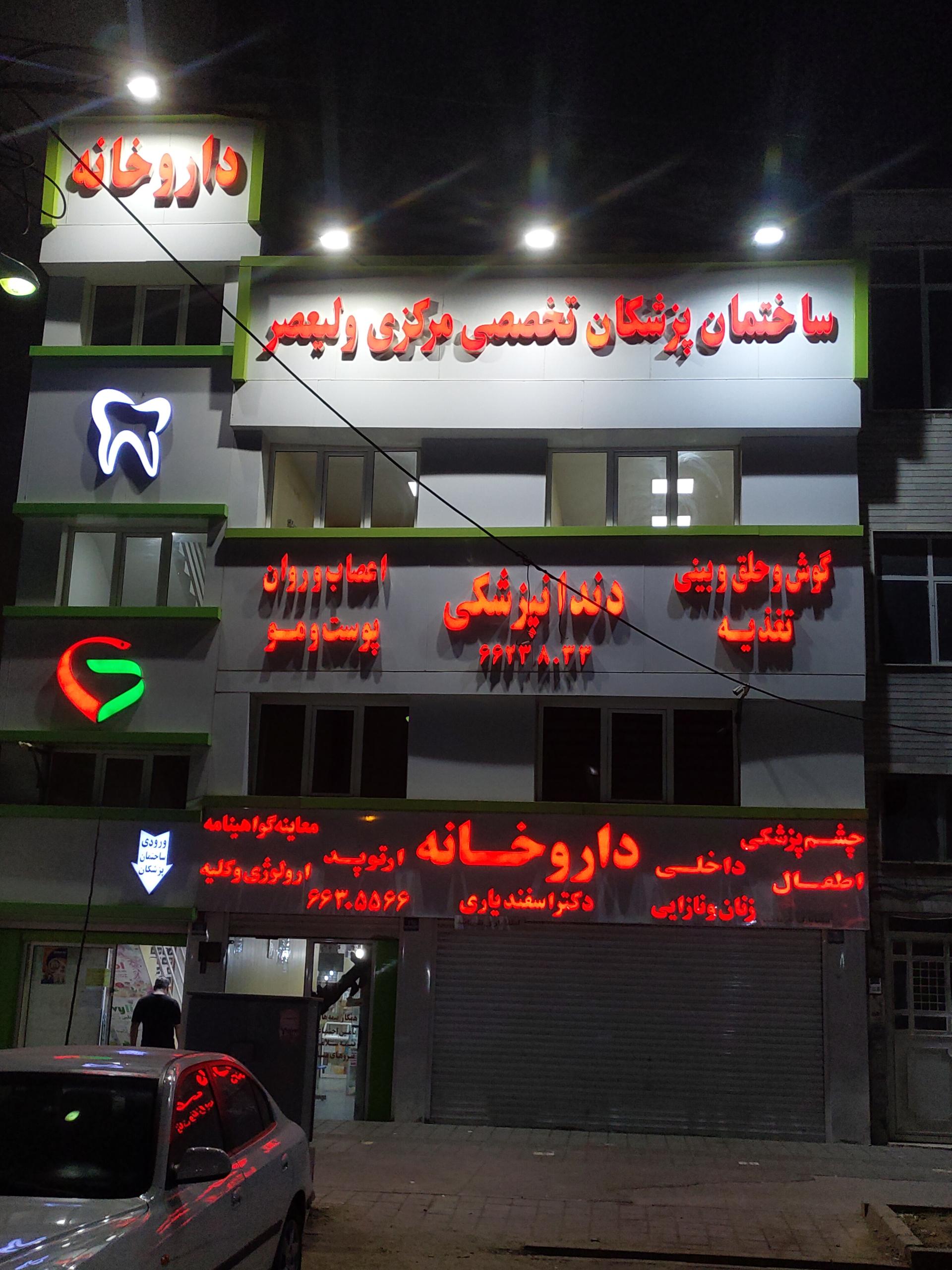 عکس ساختمان پزشکان تخصصی مرکزی ولیعصر