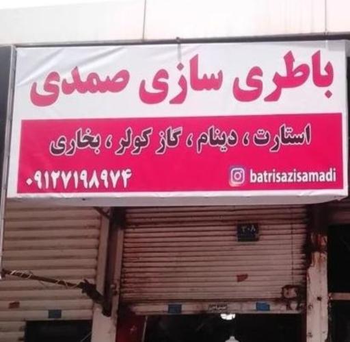 عکس باطری سازی صمدی