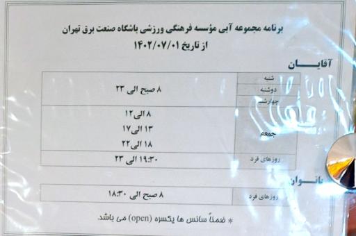 عکس استخر برق تهران