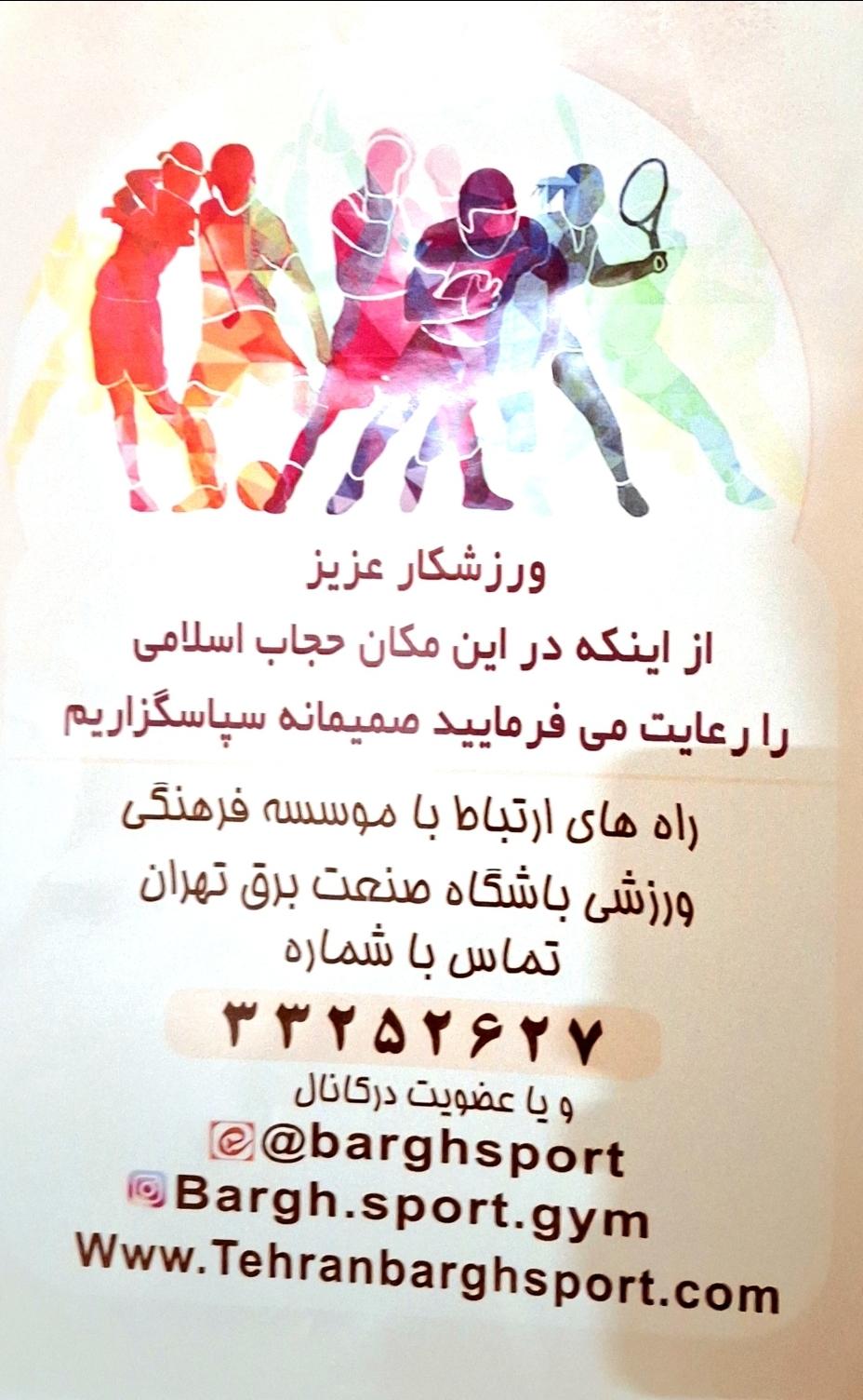 عکس استخر برق تهران