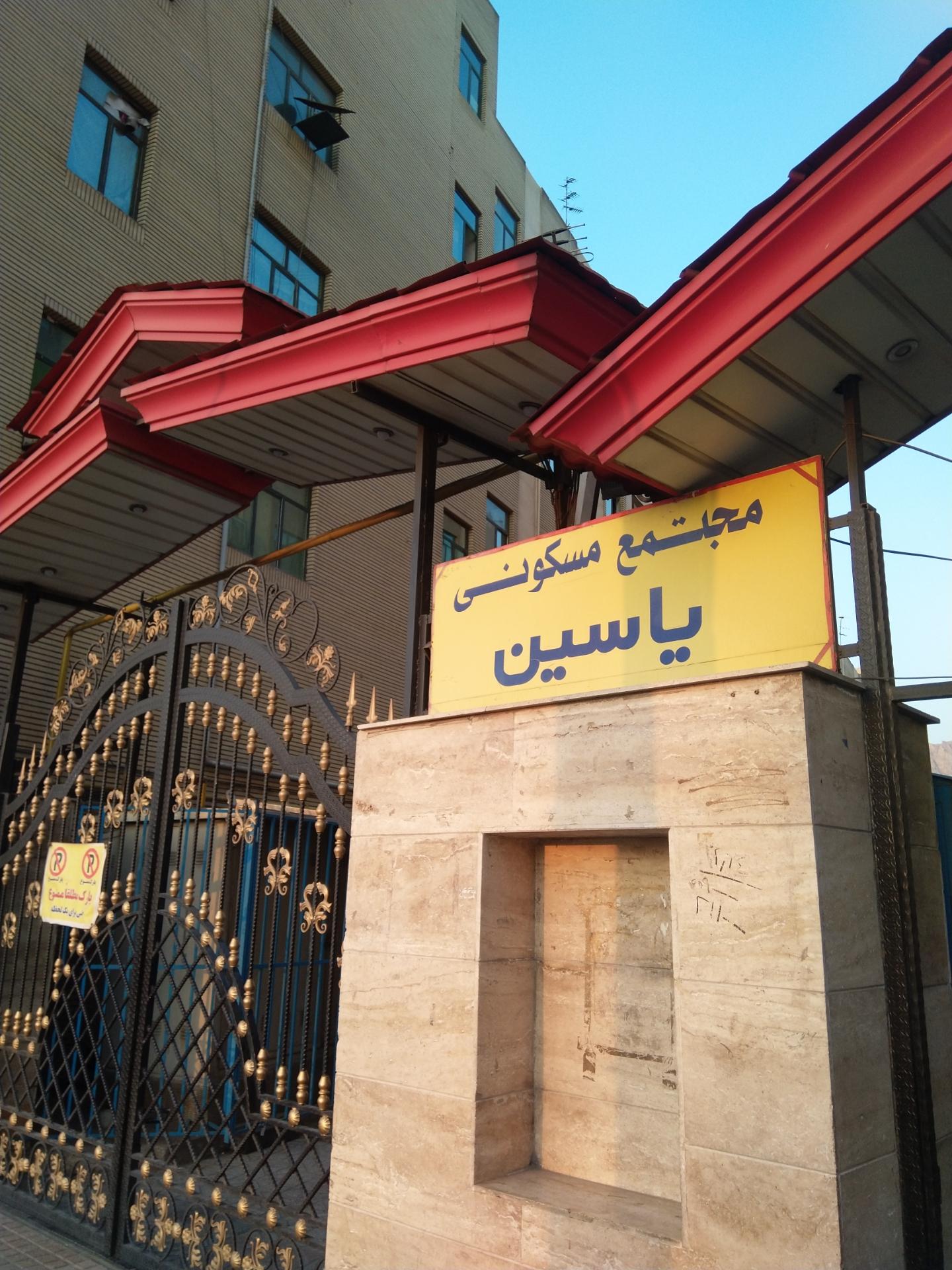 عکس مجتمع مسکونی یاسین