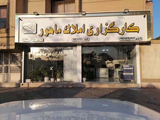 کارگزاری املاک ماهور