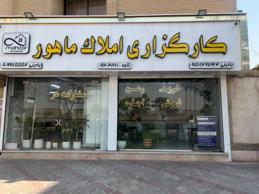 عکس کارگزاری املاک ماهور