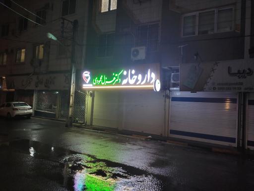 عکس داروخانه دکتر غزل محمودی