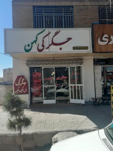 عکس جگرکی کهن