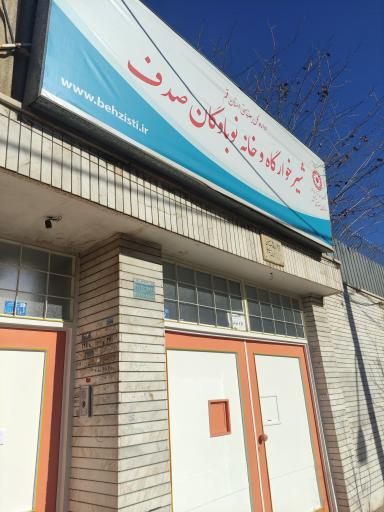 عکس شیرخوارگاه و خانه نوباوگان صدف