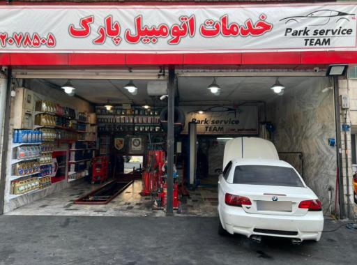 عکس خدمات اتومبیل پارک