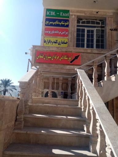 عکس آموزشگاه فنی و حرفه ای پیشروان قشقایی