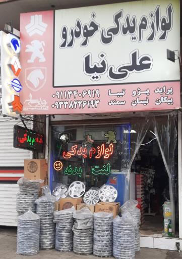 عکس لوازم یدکی علی‌نیا