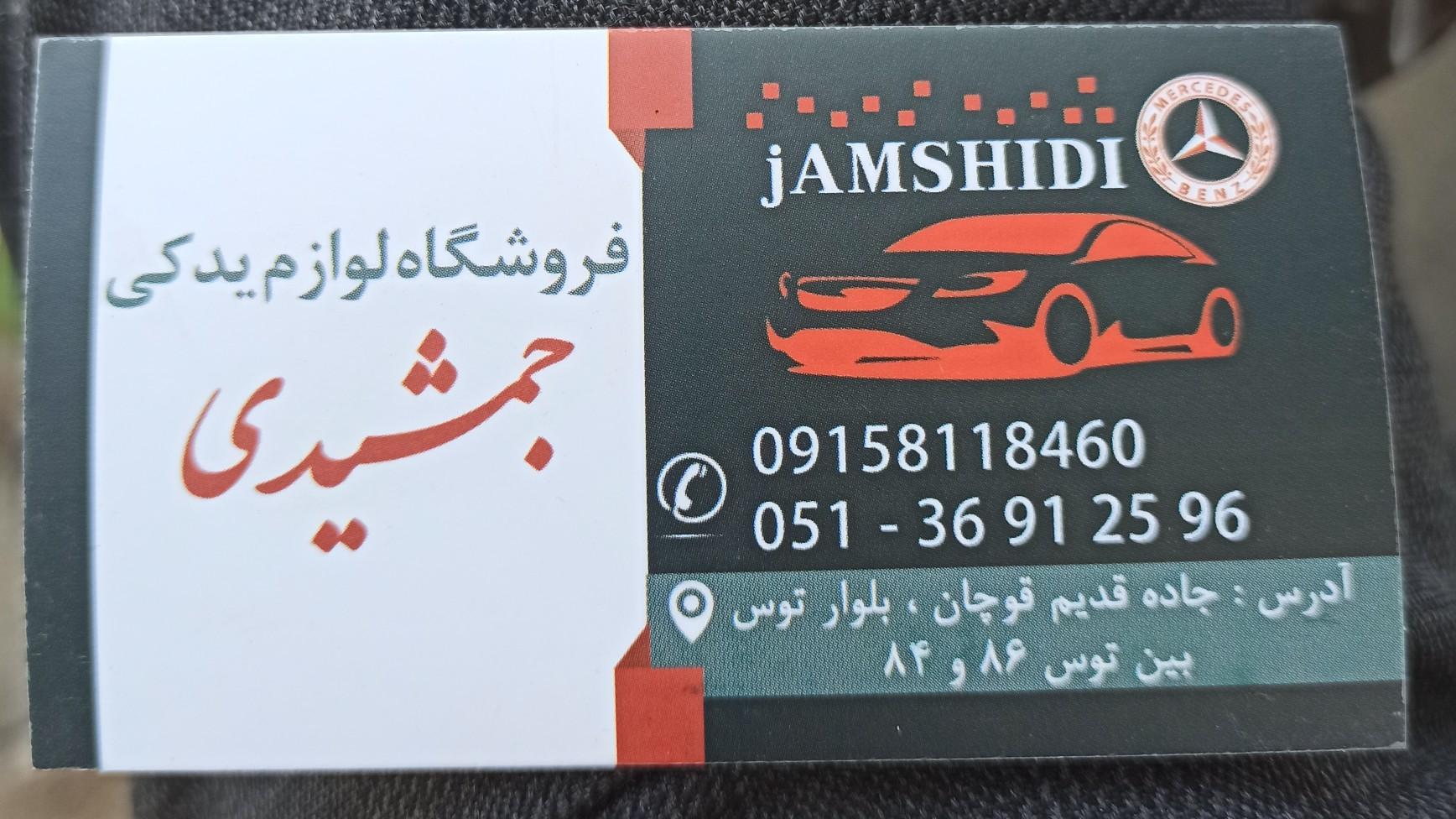 عکس لوازم یدکی جمشیدی