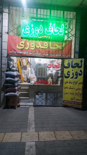 عکس لحاف دوزی