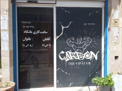 عکس باشگاه ورزشی کربن
