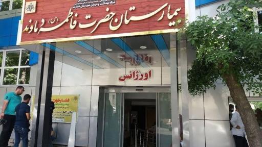 عکس بیمارستان حضرت فاطمه (ص)