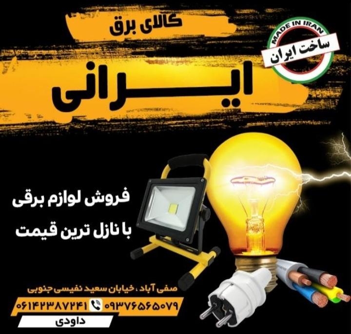 عکس کالای برق ایرانی