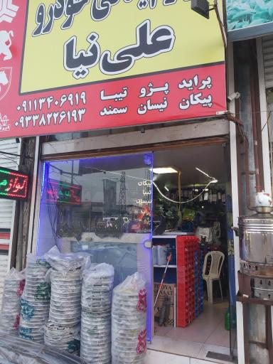 عکس لوازم یدکی علی‌نیا