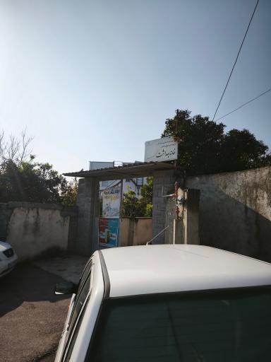 عکس خانه بهداشت مطهر