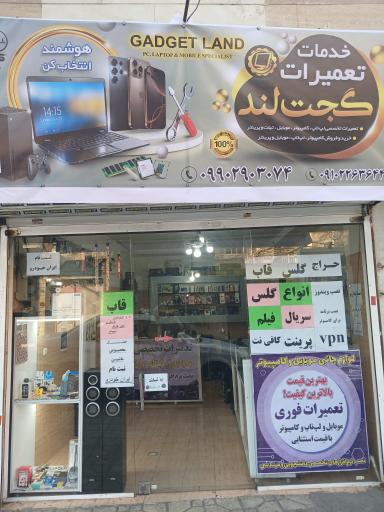 عکس خدمات تعمیرات گجت لند