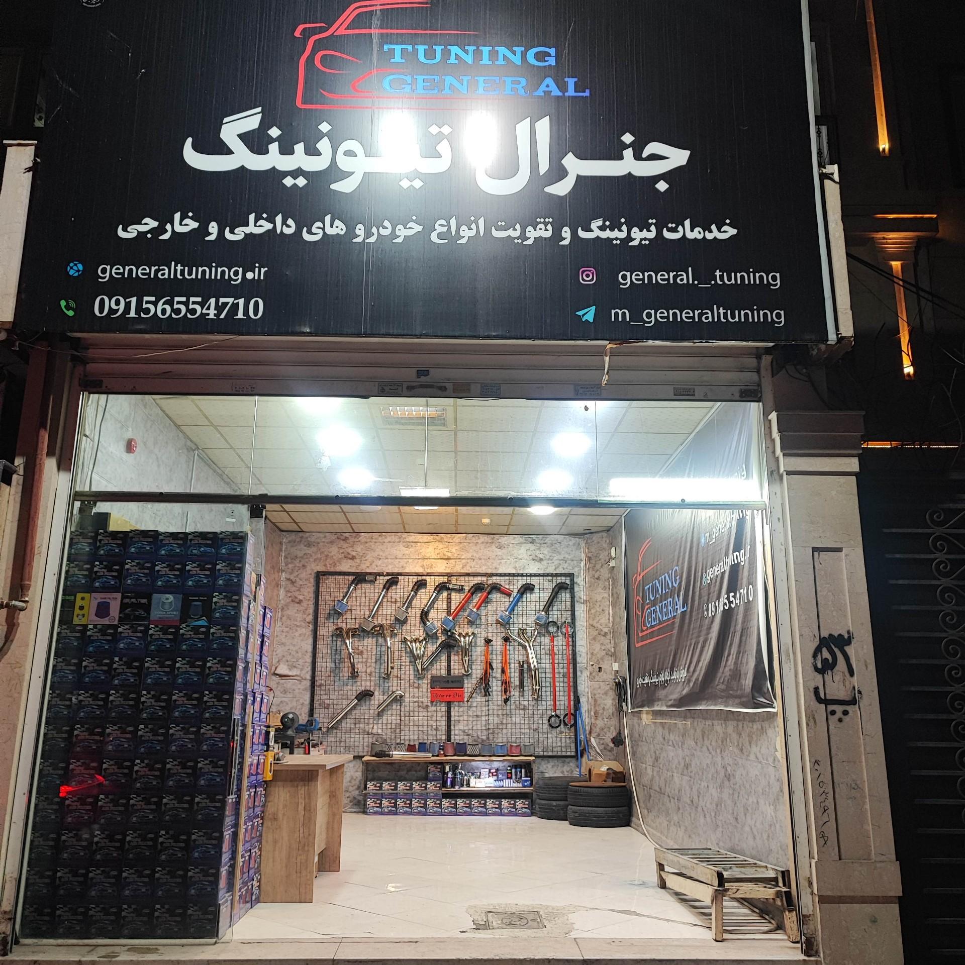 عکس جنرال تیونینگ 