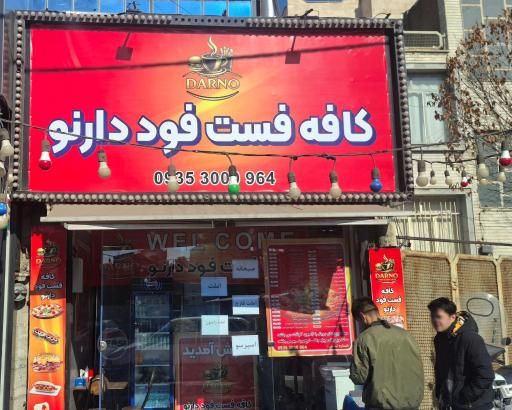 عکس کافه فست فود دارنو 