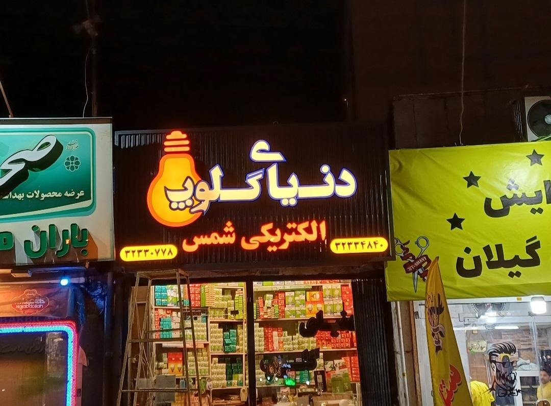 عکس الکتریکی شمس