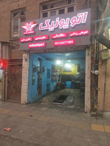 عکس اتو یونیک