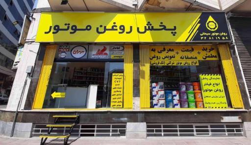 عکس کافه روغن (روغن موتور سبحانی)