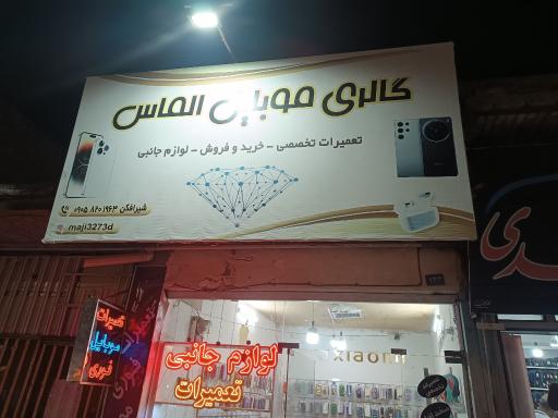 تعمیرات موبایل الماس 