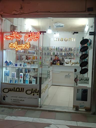 تعمیرات موبایل الماس 