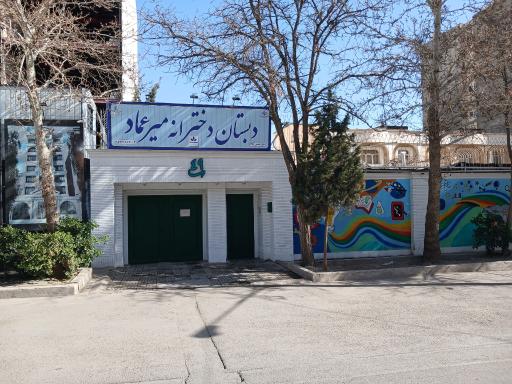 عکس دبستان دخترانه میرعماد 