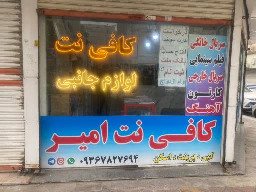کافی نت امیر